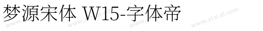 梦源宋体 W15字体转换